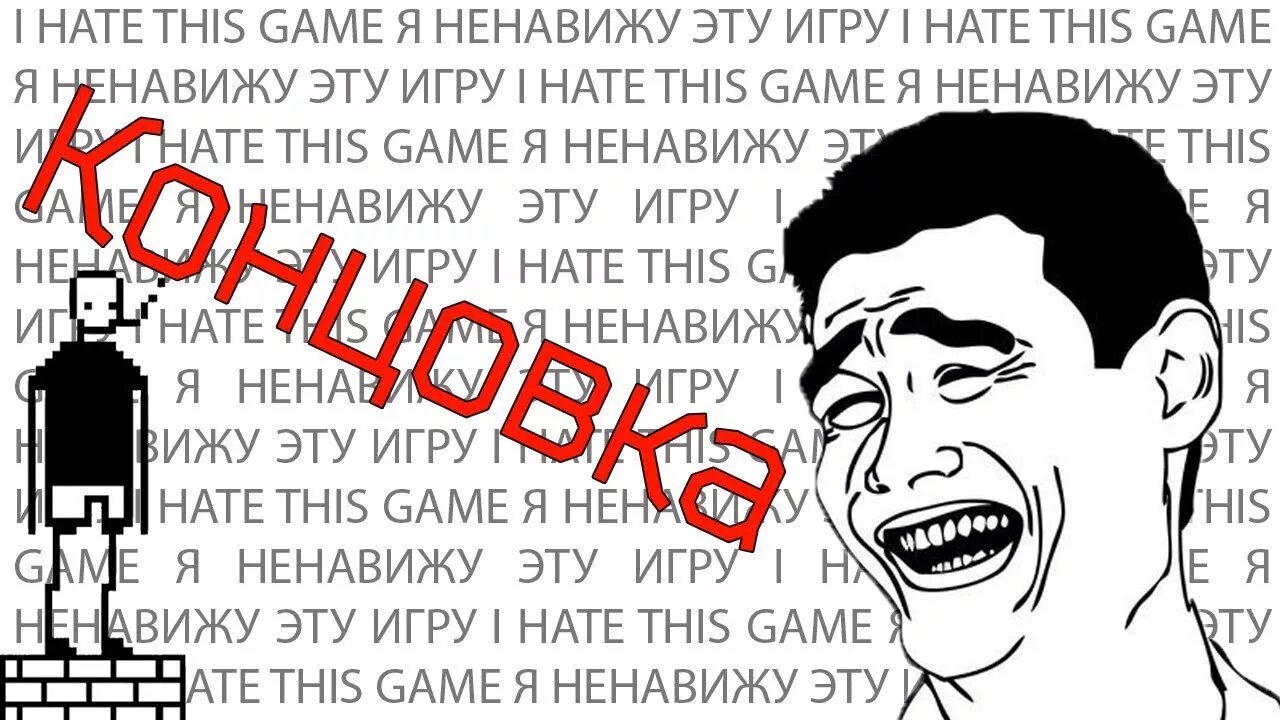 Я ненавижу эту игру. Игра я ненавижу эту игру. I hate this game. Я ненавижу это игру. This game на русском