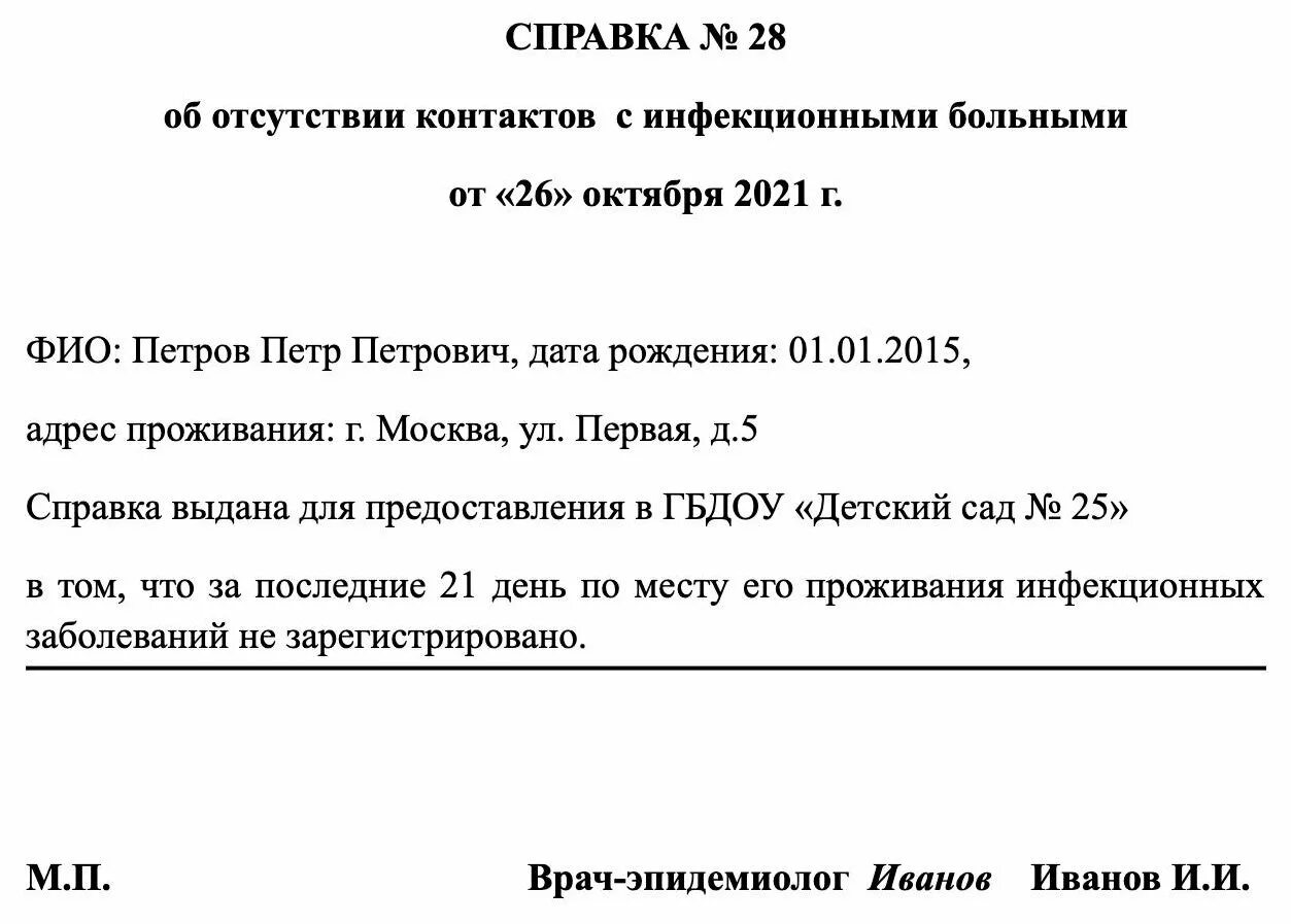 Справка об отсутствии инфекций в школе образец. Справка об отсутствии с инфекционными больными образец. Справка об отсутствии контакта с инфекцией. Справки об отсутствии инфекции у детей.