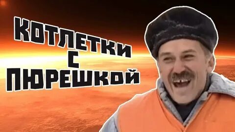 Поторопись у нас котлетки