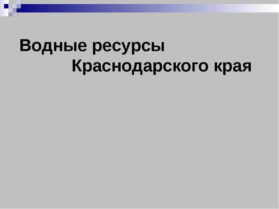 Водные богатства краснодарского края 2. Водные богатства Краснодарского края. Водные богатства Краснодарского края окружающий. Водяные богатства Краснодарского края.