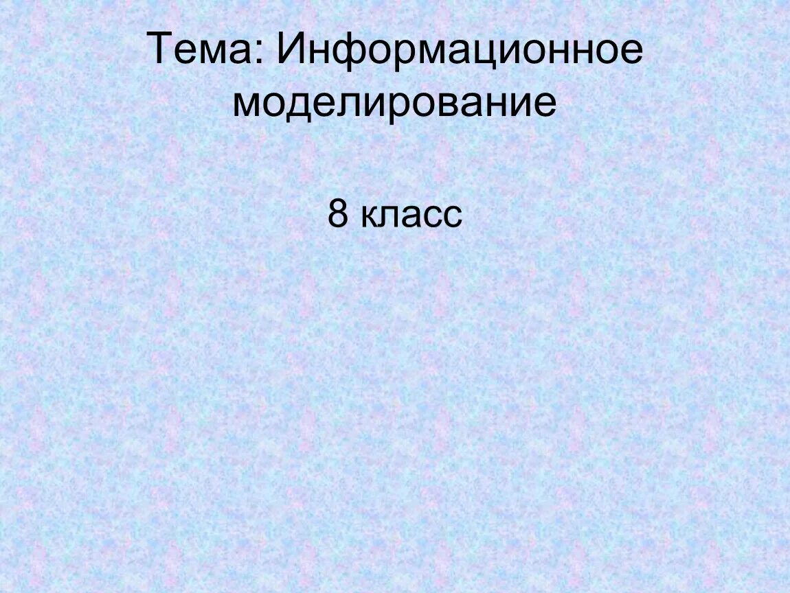 Школьный проект по информатике 8 класс PPT Математические основы школьной информатики PowerPoint Presentation ID:65