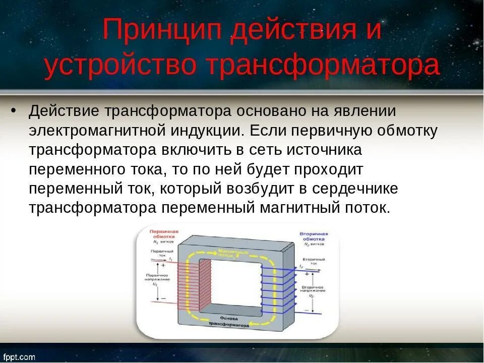 Устройство и работа трансформатора. Конструкция и принцип действия трансформатора. устройство и принцип работы трансформатора. трансформатор принцип трансформации переменного тока. принцип действия трансформатора переменного тока.