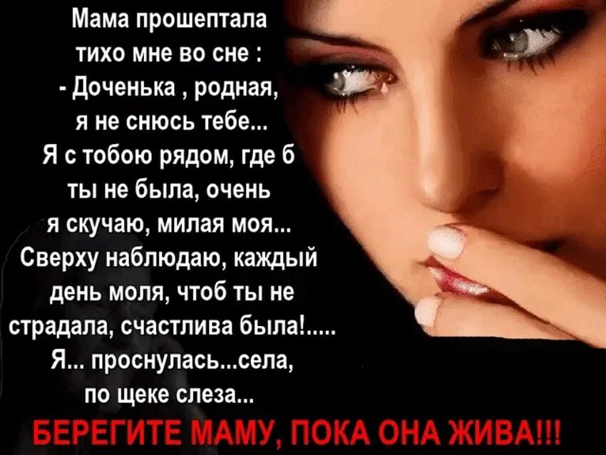 Мама я скучаю стихи. Мама прошептала тихо мне во сне стих. Скучаю по маме стихи. Стихи для мамы скучаю. Я скучаю по тебе с дочкой