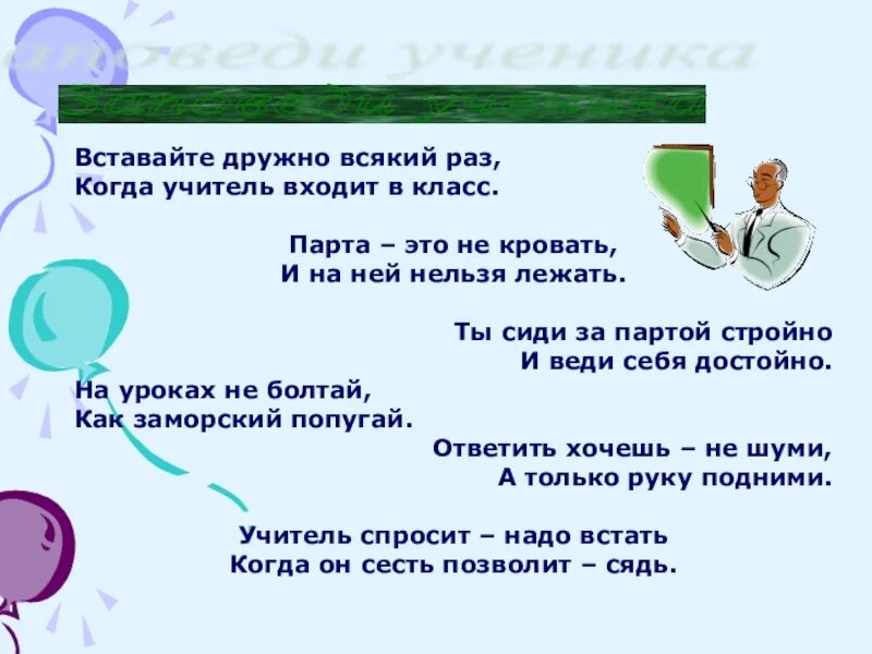 На уроках не Болтай как заморский попугай. Не Болтай на уроке. На уроке не Болтай как заморский. На уроках не Болтай как.