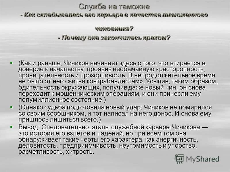 Какое впечатление чичиков произвел на жителей города. Служба Чичикова на таможне кратко. Чичиковслужбв на таможне. Служба Чичикова кратко. Чичиков служба в казенной палате.