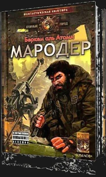 Аудиокнига мародер аль атоми. Мародёр Беркем Аль. Беркем Аль Атоми Мародер. Мародер Каратель Беркем Аль Атоми. Беркем Аль Атоми другой Урал.