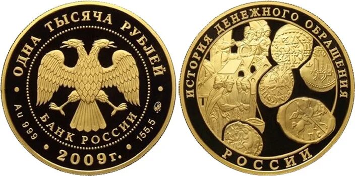 Сколько стоит монета 2009. Монета денежное обращение. Монеты с номиналом 1000. Монета 50 000 рублей. Памятные монеты золото.