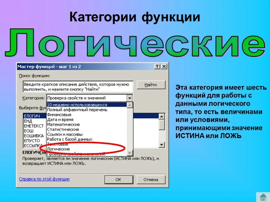 Сумм категория функция. Категории функций. Мастер функций категория логическая. Функция если относится к категории. Какая функция относится к категории логических функций.