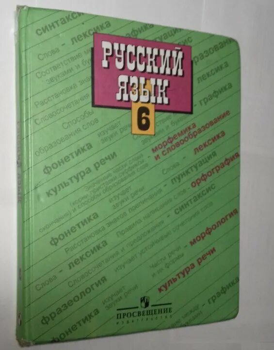 Учебник по русскому зеленый 6 тростенцова