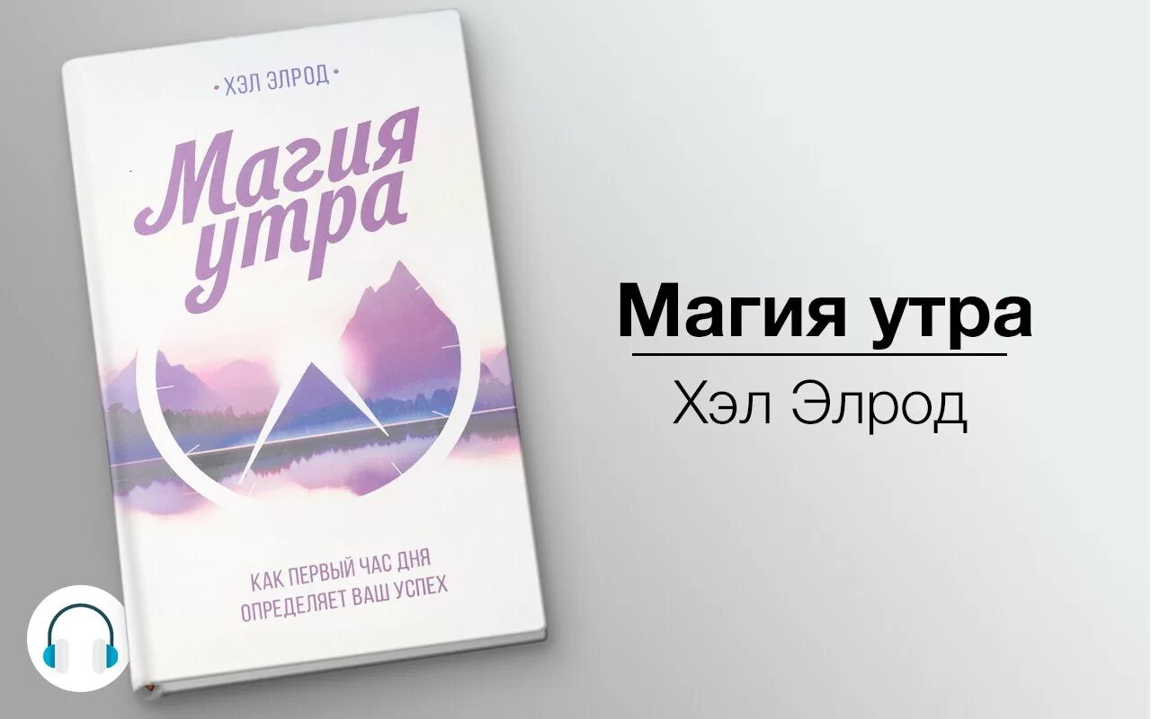 Аудиокниги слушать полностью классика. Магия утра. Элрод хэл "магия утра". Магия утра книга. Магия утра книга обложка.