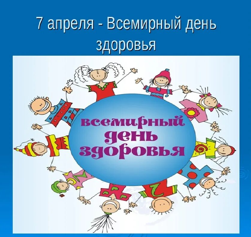 7 апреля всемирный день здоровья для детей. Всемирный день здоровья. 7 Апреля Всемирный день здоровья. Всемирныц Жень здоровье. 7аареля Всемирный день здоровья.