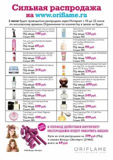 Орифлейм распродажа