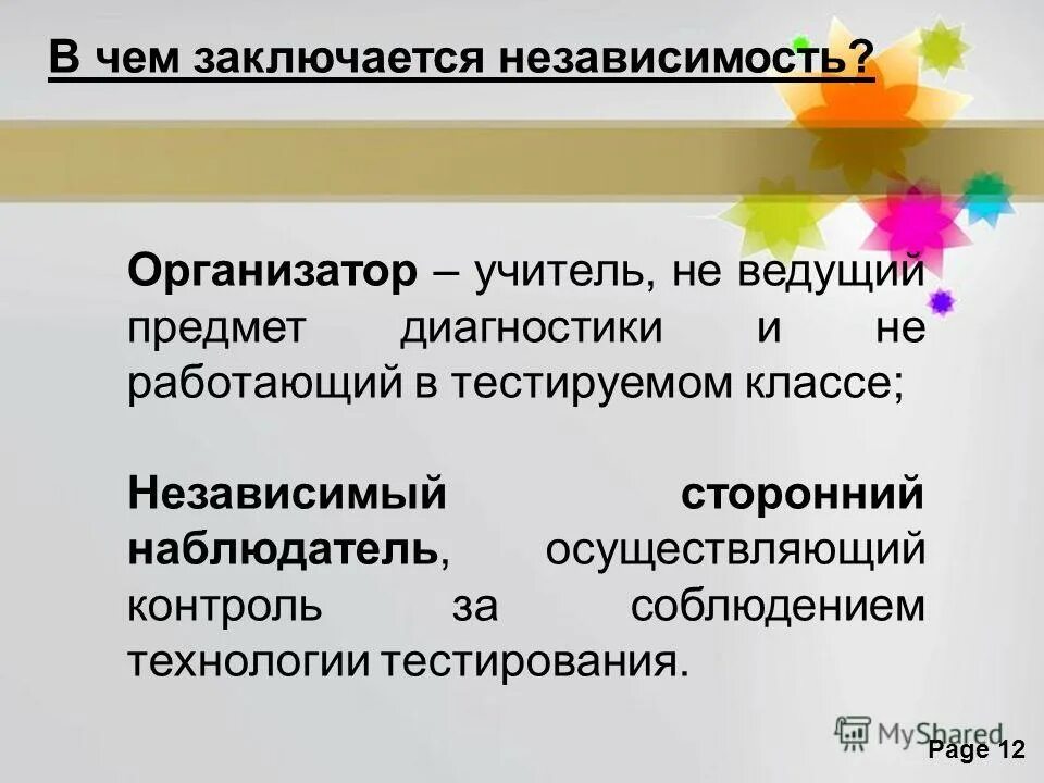 Что такое диагностика. В чём заключается независимость мышления. Обсудите в классе в чём заключается независимость мышления. В чем состоит независимость. Диагностика педагога организатора.