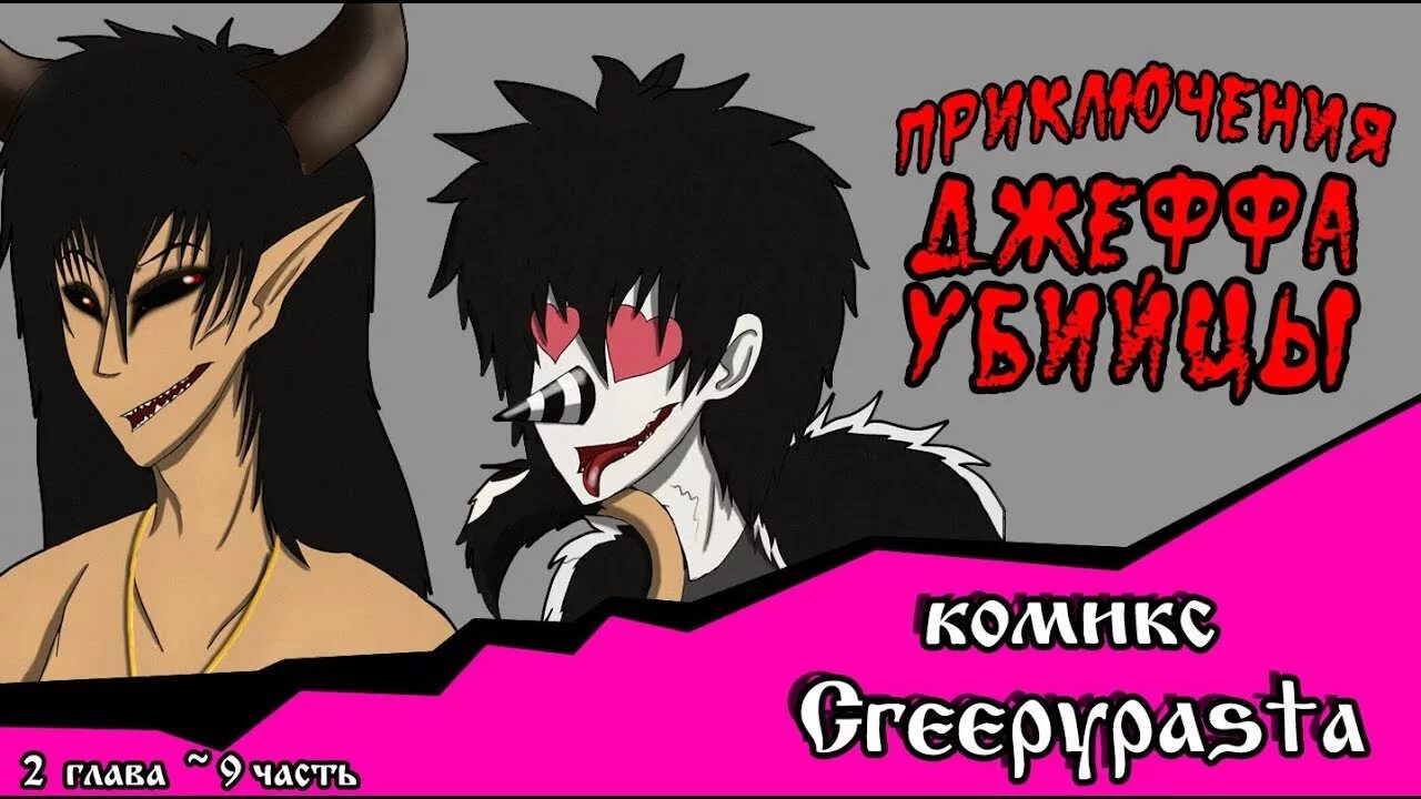 Приключения Джеффа (комикс Creepypasta). Приключения Джеффа 2 глава. Приключения с Джеффом убийцей 2 глава. Приключения Джеффа убийцы 4 глава.