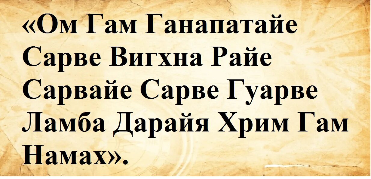 Ом гам Ганапатайе Сарве ВИГХНА Райе. Мантра для привлечения денег. Ом гам Ганапатайе Намаха молитва. Мантра ом гам Ганапатайе Намаха читать. Читать 108 раз