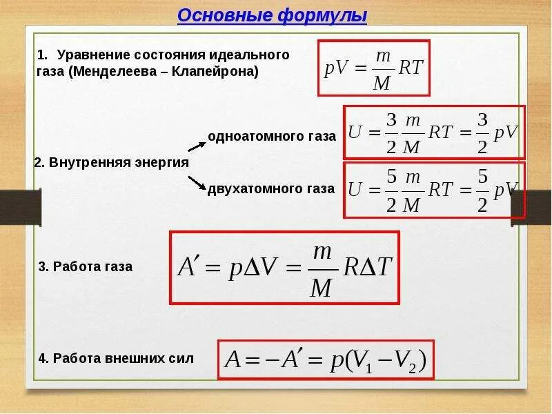 Трем молям одноатомного идеального газа. Работа идеального одноатомного газа формула. Формула основного уравнения идеального газа. Работа идеального газа формула физика. Формула внутренней энергии одноатомного идеального газа.