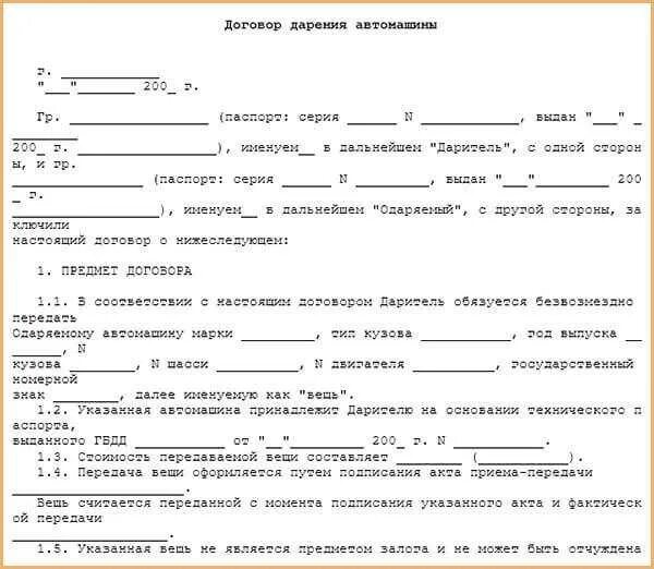 Образец бланка дарения автомобиля между родственниками. Договор дарения автомобиля между близкими родственниками образец. Акт приёма-передачи автомобиля при дарении. Акт приёма-передачи транспортного средства к договору дарения. Акт приема передачи дарения автомобиля.