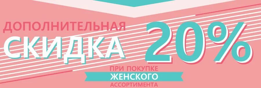 Скидка 20 на весь магазин. Скидка на весь женский ассортимент. Скидка на женский ассортимент 20%. Скидка 20 на летний ассортимент одежды.