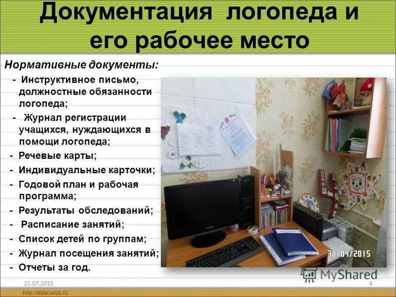 Логопедическая группа документы. Среда логопедического кабинета. Перечень документации учителя-логопеда. Оборудование кабинета логопеда в доу по фгос. Документы регламентирующие деятельность учителя логопеда.