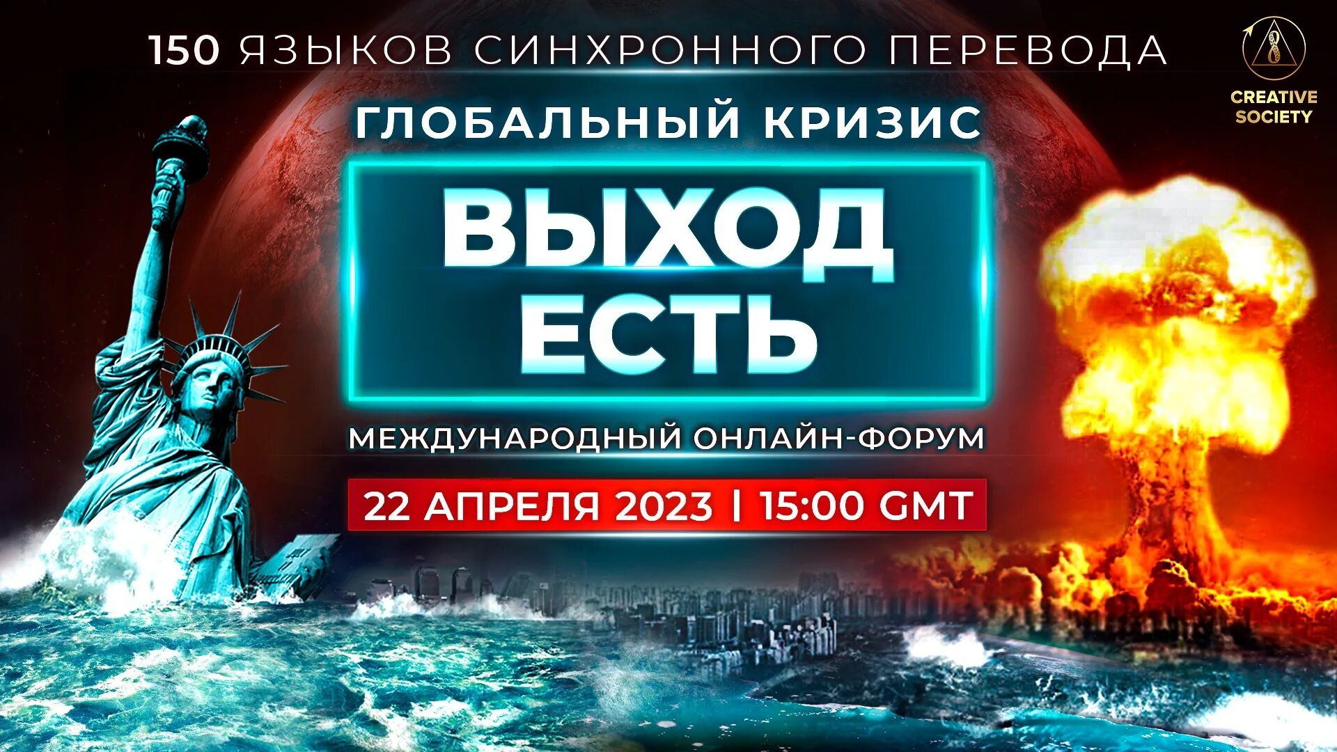 8 апреля 2023. Глобальный кризис 2023. Глобальный кризис выход есть. Созидательное общество катаклизмы. Форум глобальный кризис выход есть.