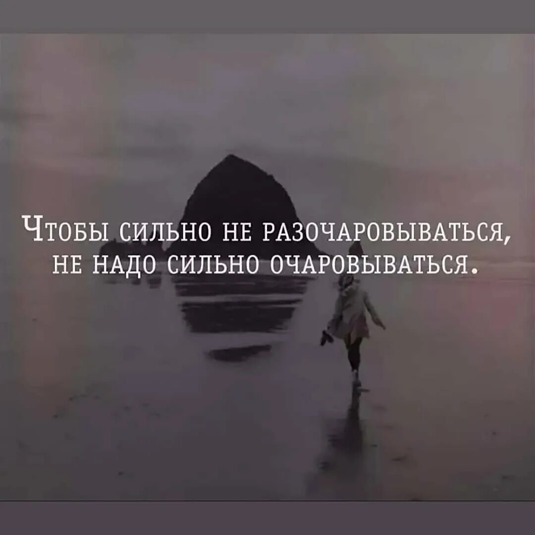 Чтобы сильно не разоча. Чтобы не разочаровываться в людях. Разочаровываться в людях цитаты. Разочарование красивые высказывания. Как пережить разочарование