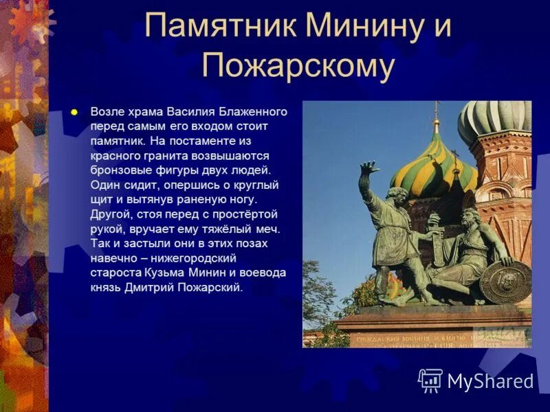 сообщение памятник минина и пожарского в нижнем новгороде. памятник к. описать памятник минину и пожарскому на красной площади в москве 4. описание памятника минина и пожарского на красной площади в москве. памятник дмитрию пожарскому и кузьме минину на красной площади.