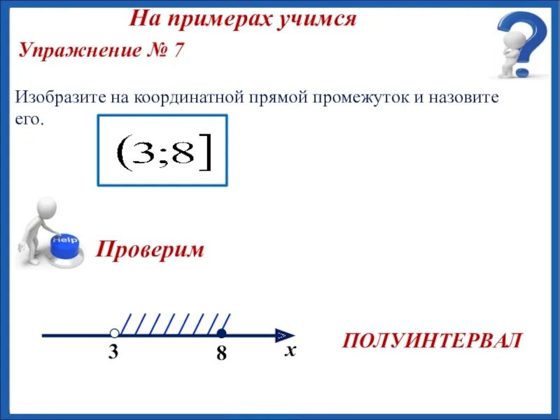 Числовые промежутки на координатной прямой. Изобразите на координатной прямой промежуток. Изобразите на координатной прямой числовой промежуток. Промежутки на прямой.