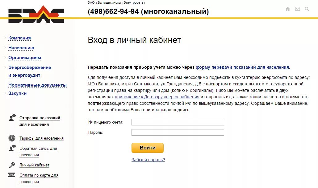 Показания счётчиков электроэнергии бэлс. Бэлс личный кабинет. Мосэнергосбыт передать показания электроэнергии. Электроэнергия личный кабинет.