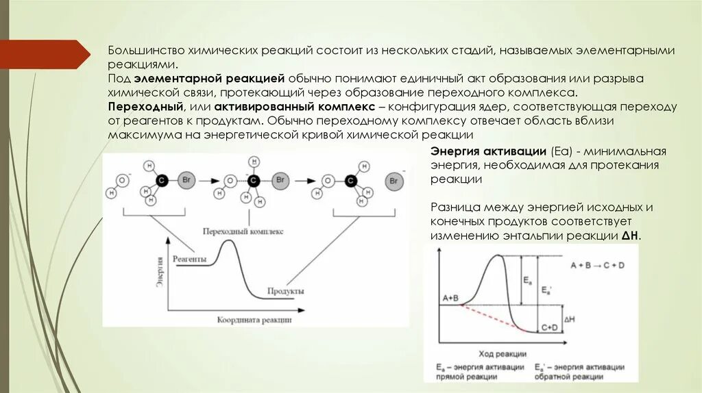 Энергия разрыва. Энергия активации прямой и обратной реакции. Элементарный акт химической реакции. Элементарные стадии и элементарный акт химической реакции.. Энергия активации обратной реакции.