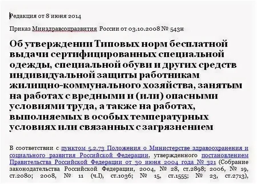 Пункт типовых норм. Приказ о нормы выдачи. Внутренние нормы выдачи СИЗ. Нормы выдачи спецодежды рабочим ЖКХ 2023.