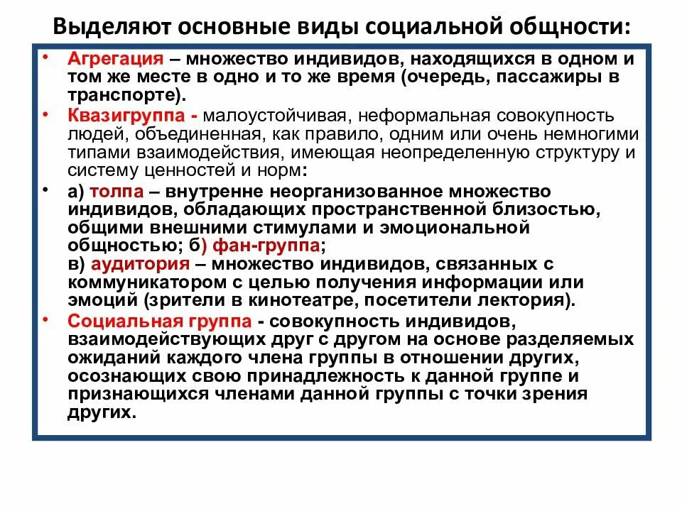 4 типа социальной общности. Основные формы социальных общностей. Понятие социальной общности. Социальные общности примеры. Примеры социальных общностей и групп.