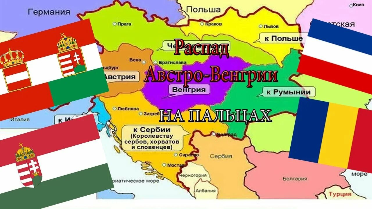 Распад Австро-Венгрии 1918. Карта распада Австро Венгрии. Флаг Австро Венгрии. Распад Австро-венгерской империи.