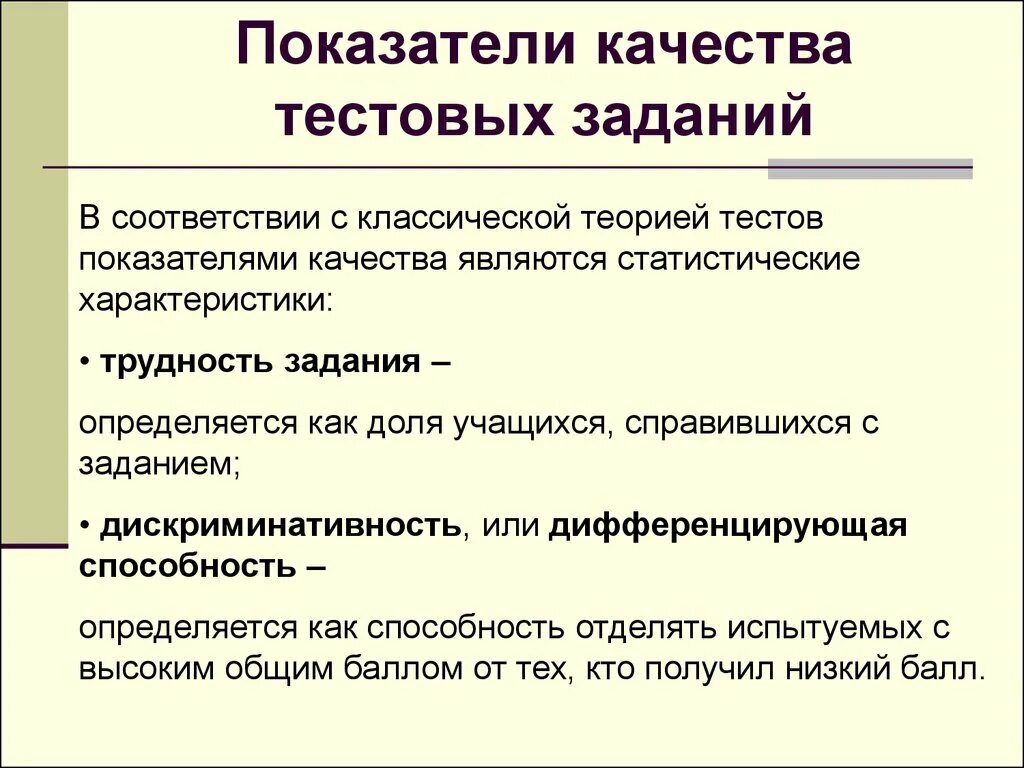 Тест задание характеристика. Дискриминативность тестовых заданий. Показатели качества тестовых заданий. Показатели качества теста. Теория тестирования.