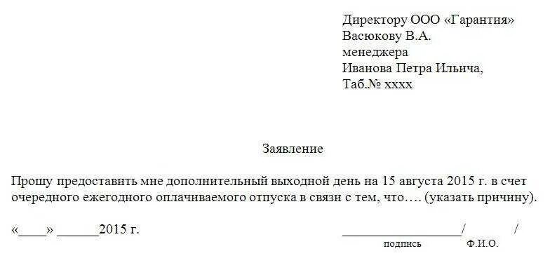 Заявление на отгул образец по семейным. Заявление на отпуск в счёт очередного отпуска образец. День в счет отпуска заявление образец. Заявление о предоставлении 1 дня в счет отпуска. Как написать заявление в счет отпуска на 1 день образец заполнения.