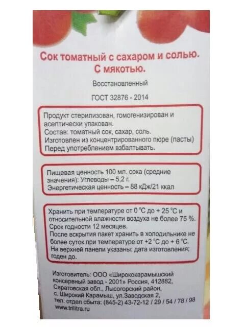 Сок томатный на 1 литр соли. Энергетическая ценность томатного сока. Сок томатный сколько углеводов в 100. Томатный сок калорийность. Томатный сок пищевая ценность.