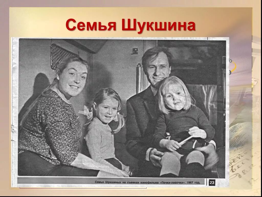 М шукшина сайт. Семья Шукшина Василия Макаровича. Родители Василия Шукшина.