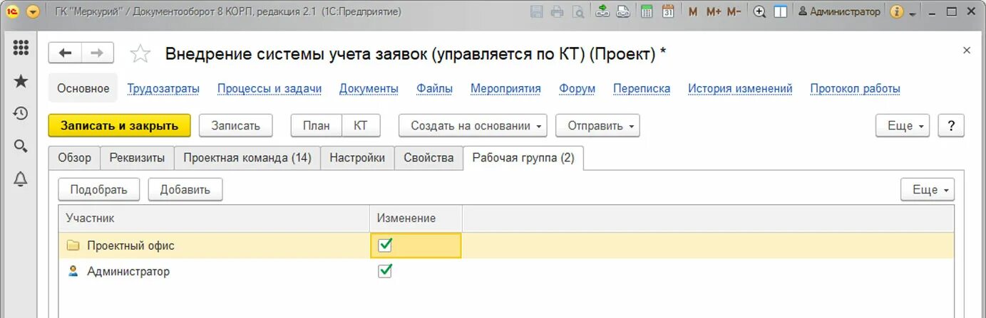 Скрипты 1с документооборот. План проекта 1с документооборот. 1с документооборот управление проектами. 1с документооборот внедрение. рабочая группа 1с документооборот.