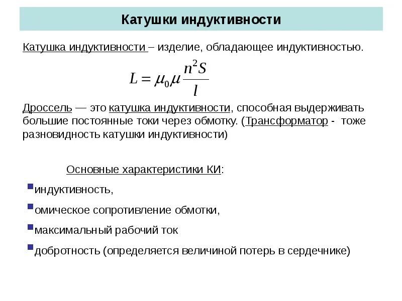 Индуктивность катушки является. Параметр q1 для катушки индуктивности. Добротность катушки индуктивности. Назначение катушки индуктивности. Добротность печатной катушки индуктивности.