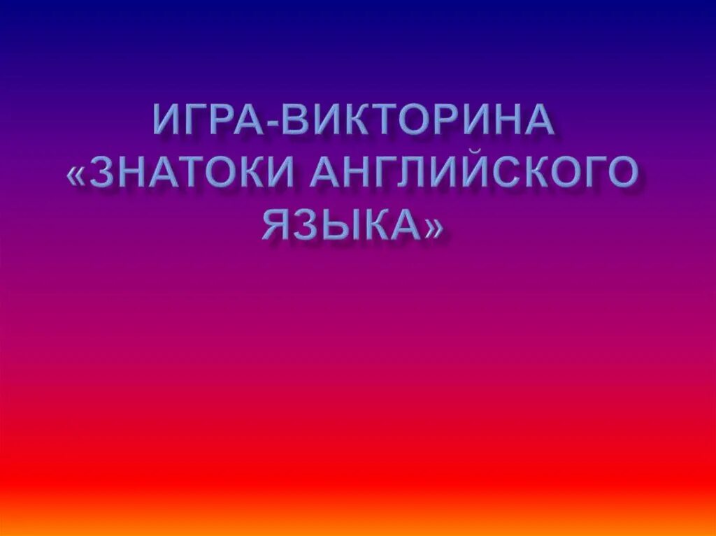 Знатоки английского языка 5 класс. Конкурс "знатоки английской грамматики". Знатоки английского языка. Знатоки английского языка 5 класс. Эрудит на английском языке.