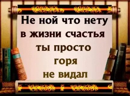 Горя еще ты не знал