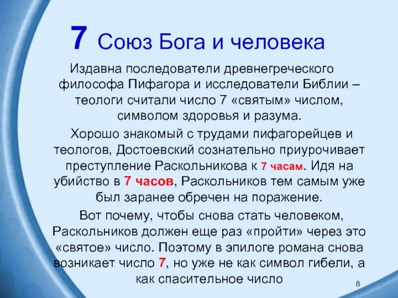 Святые числа. Число 7 в романе преступление и наказание. Цифра 7 в романе преступление и наказание. Союз Бога и человека. Число Бога.