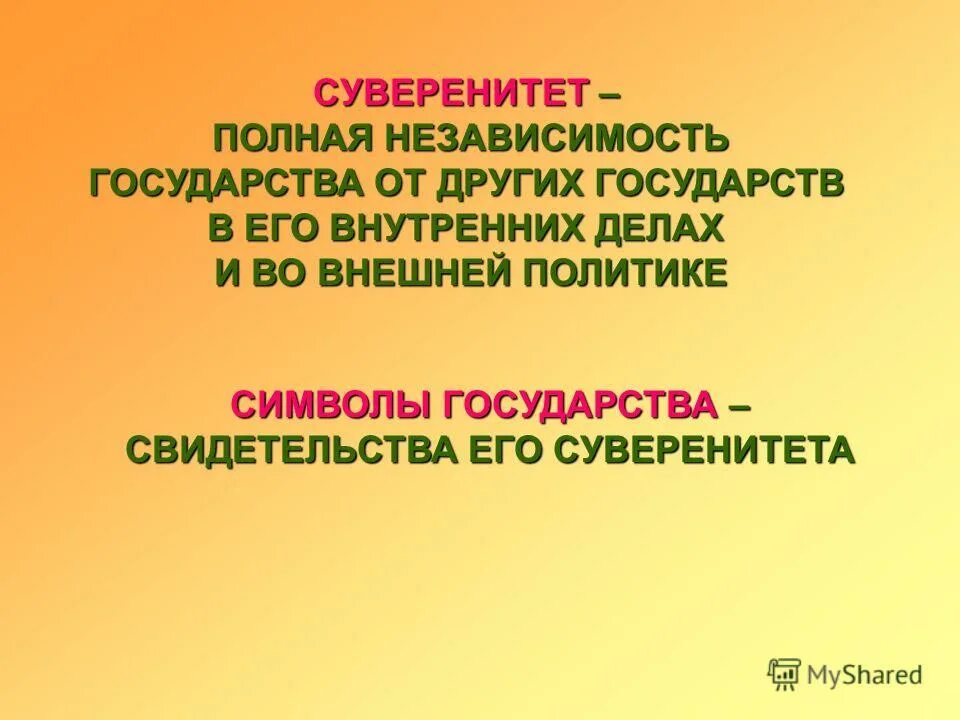 Полная независимость. Полная независимость государства от других государств. Независимость государства в его внутренних делах и внешней политике.. Полная независимость страны.