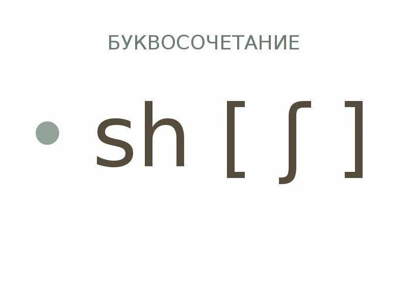 Буквосочетание th. Звук sh. Sh звук в английском. Sh буквосочетание в английском. Беаосочетание sh в английском.