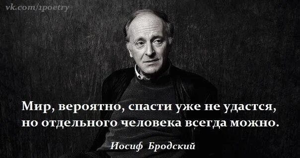 Книгу целиком уже не спасти. Умеющий любить умеет ждать Бродский. Мир вероятно спасти уже. Мир вероятно спасти уже не удастся но отдельного человека всегда. Умеющий любить умеет ждать Бродский что значит.