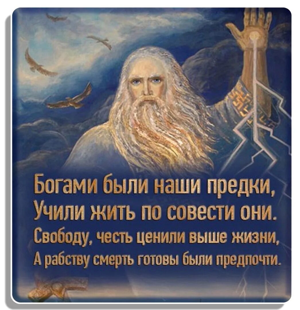 Бог возвращающий. Славянские высказывания. цитаты славян. славянские цитаты. богами были наши предки.