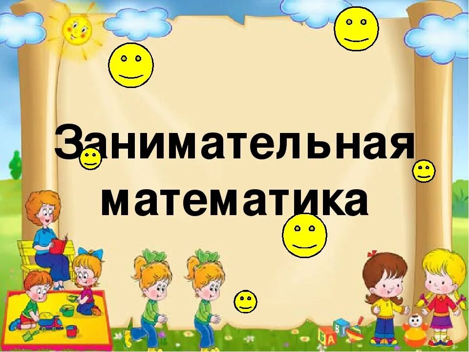 Урок презентация занимательная. Картинки на математическую тему. Занимательная математика. Занимательная математика. Урок презентация занимательная.