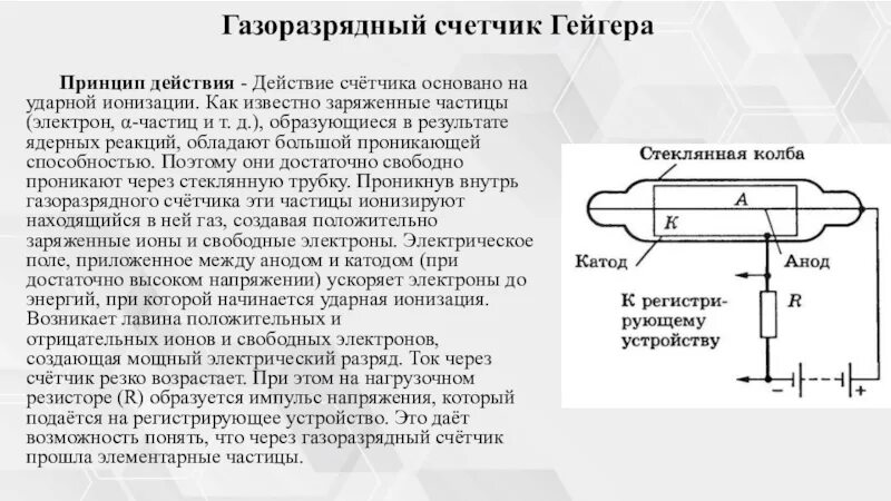 Принцип действия счетчика гейгера. Ударная ионизация счетчик Гейгера. Газоразрядный счетчик Гейгера принцип. Регистрируемые параметры счетчика Гейгера. Счетчик Гейгера физика 9 класс.