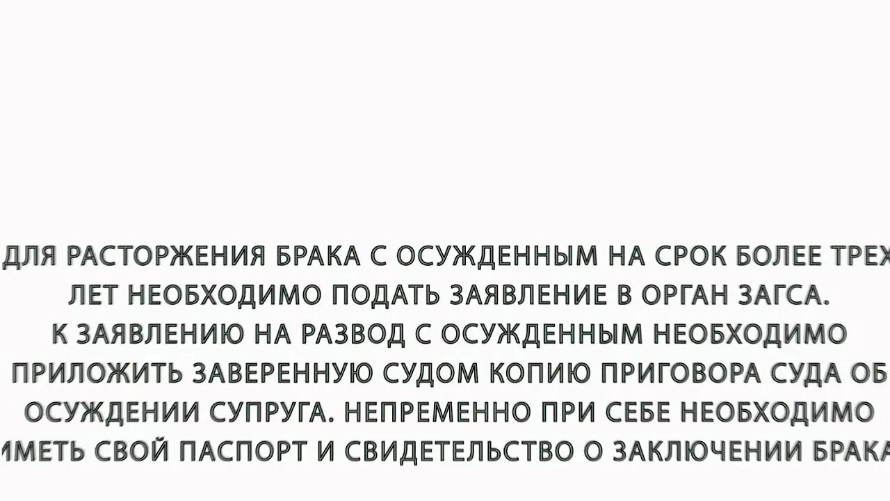 Расторжение брака с осужденным. Расторжение брака осужден на срок. Расторжение брака при осуждении одного из супругов. Расторжение брака с осужденным фото.