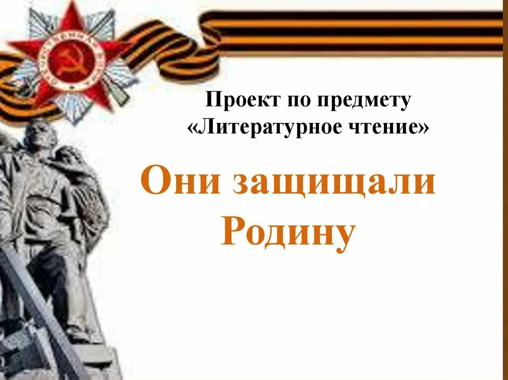 Проект по литературе 4 класс стр 140. Они защищали родину. Проект они защищали родину. ПРОЕКТОНИ защищали родну. Проект они защищали Родин.