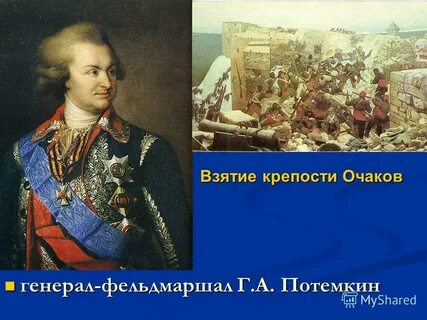 Г а потемкин победы